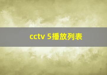 cctv 5播放列表